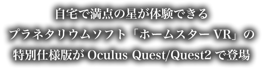 自宅で満点の星が体験できるプラネタリウムソフト「ホームスターVR」の特別仕様版がOculus Quest/Quest2で登場