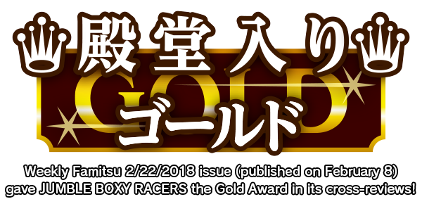 Weekly Famitsu 2/22/2018 issue (published on February 8)gave Chiki-Chiki BOXY RACERS the Gold Award in its cross-reviews!