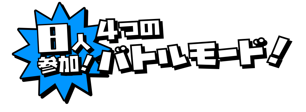 8人参加！4つのバトルモード！