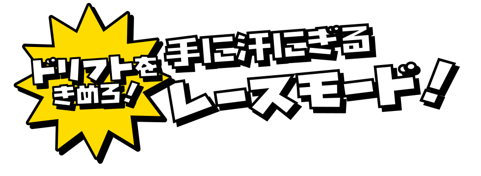 ドリフトをきめろ！手に汗にぎるレースモード