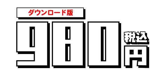 ダウンロード版980円