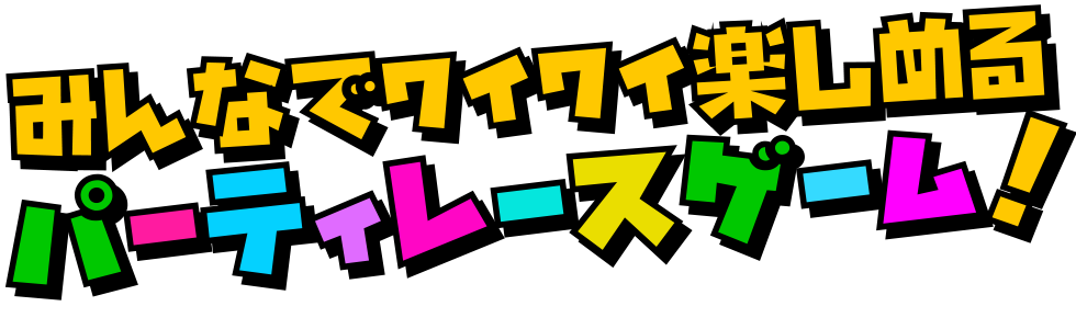 みんなでワイワイ楽しめるパーティレースゲーム