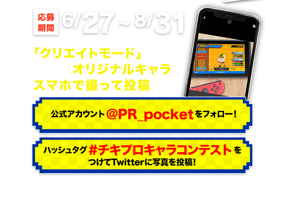 「クリエイトモード」で作成した自慢のオリジナルキャラをスマホで撮って投稿しよう！