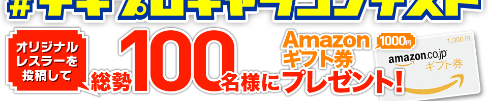 オリジナルレスラーを投稿して総勢100名様にAmazonギフト券プレゼント！