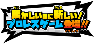 懐かしいのに新しい！プロレスゲーム登場！！