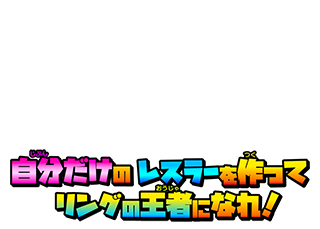 自分だけのレスラーを作ってリングの王者になれ！