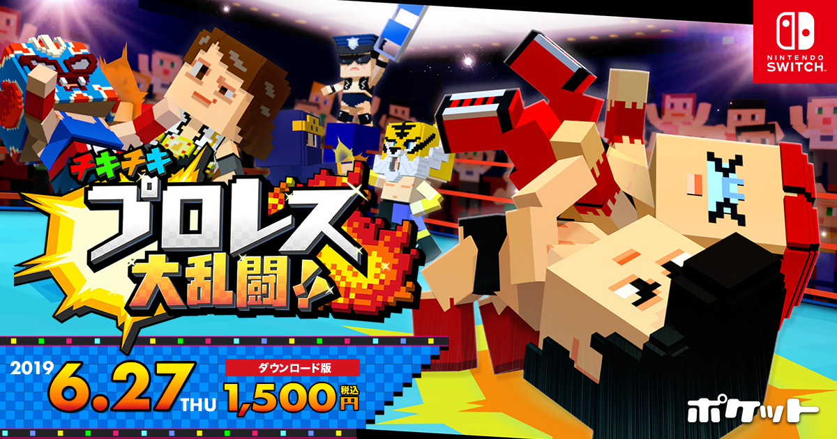 チキチキプロレス大乱闘!!