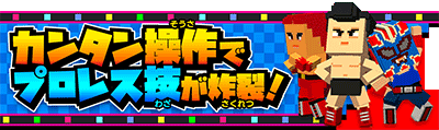 カンタン操作でプロレス技が炸裂！