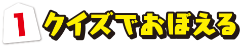 1.クイズでおぼえる