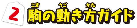 2.駒の動き方ガイド