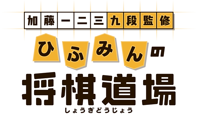 加藤一二三 九段監修　ひふみんの将棋道場