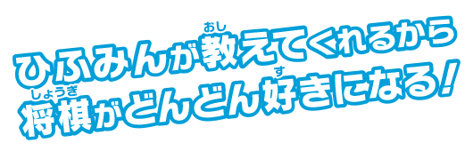 ひふみんが教えてくれるから将棋がどんどん好きになる！