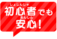 初心者でも安心！