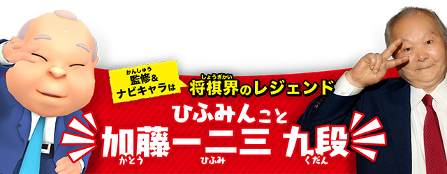 監修＆ナビキャラは将棋界のレジェンド　ひふみんこと加藤一二三　九段