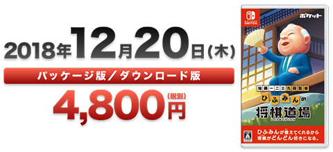 2018年12月20日（木）パッケージ版／ダウンロード版　4,800円（税別）