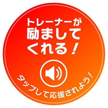 トレーナーが励ましてくれる！