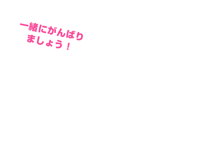 一緒にがんばりましょう！