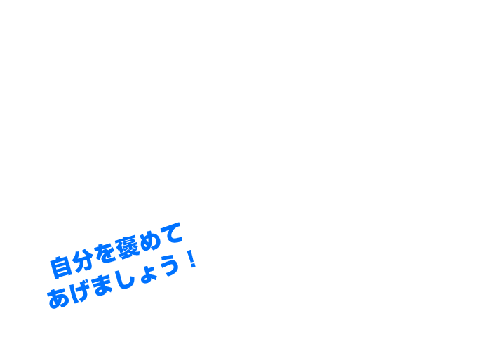 自分を褒めてあげましょう！