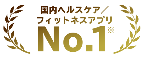 国内ヘルスケア／フィットネスアプリNo.1