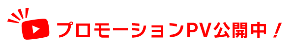 プロモーションPV公開中！