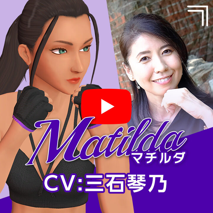 トレーナー紹介動画④「マチルダ（CV三石琴乃）編」