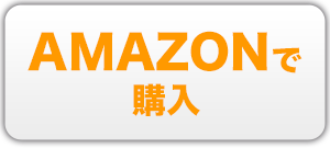 AMAZONで購入