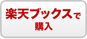 楽天ブックスで購入