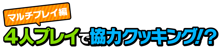 マルチプレイ編　4人プレイで協力クッキング！？