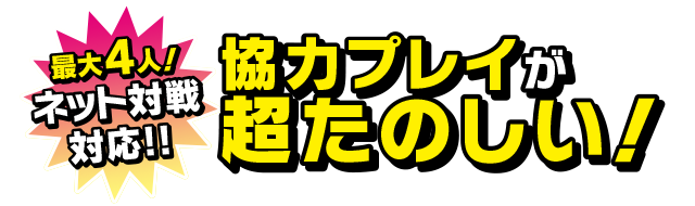 最大4人ネット対戦可能！協力プレイが超楽しい！