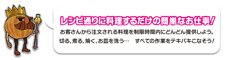 レシピ通りに料理するだけの簡単なお仕事！