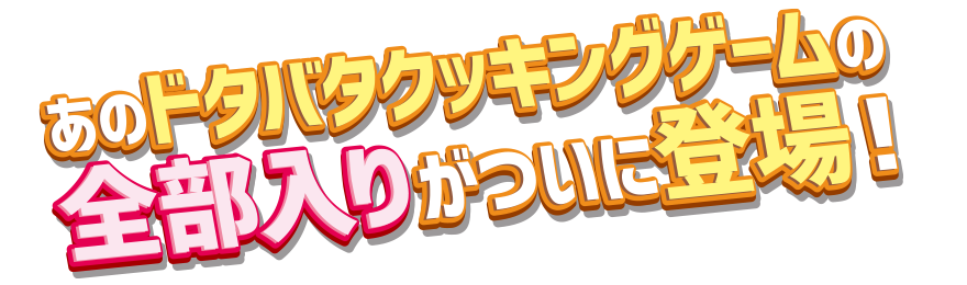 あのドタバタクッキングゲームの全部入り完全版がついに登場！