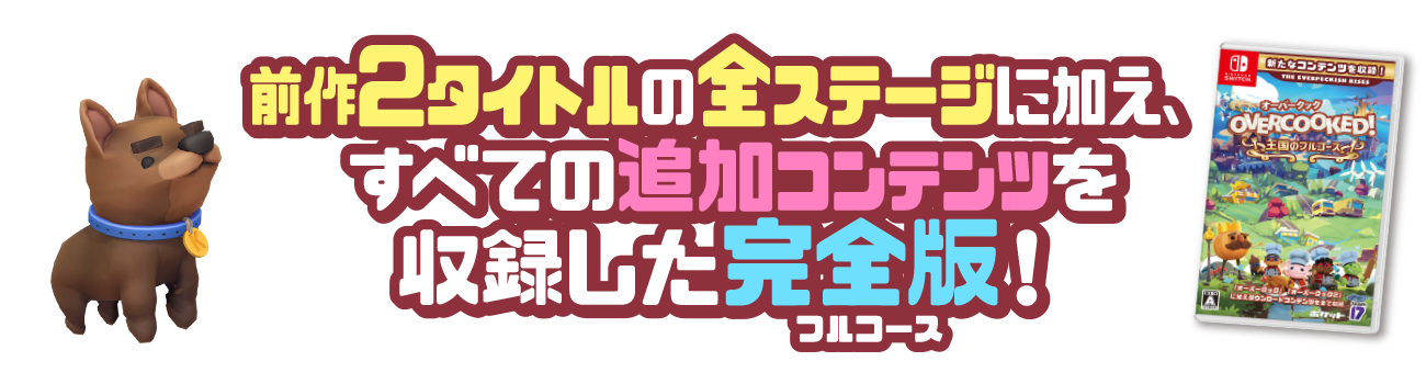 前作2タイトルの全ステージに加え、すべての追加コンテンツを収録した完全版！