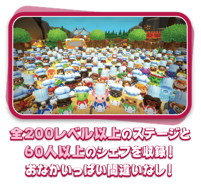 全200レベル以上のステージと60人以上のシェフを収録！