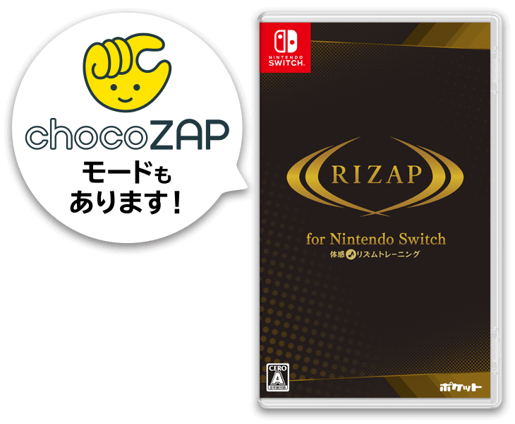 RIZAP for Nintendo Switch ～体感♪リズムトレーニング～パッケージ画像 chocoZAPモードもあります!