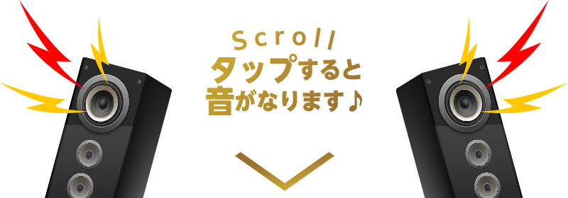 Scroll タップすると音がなります♪