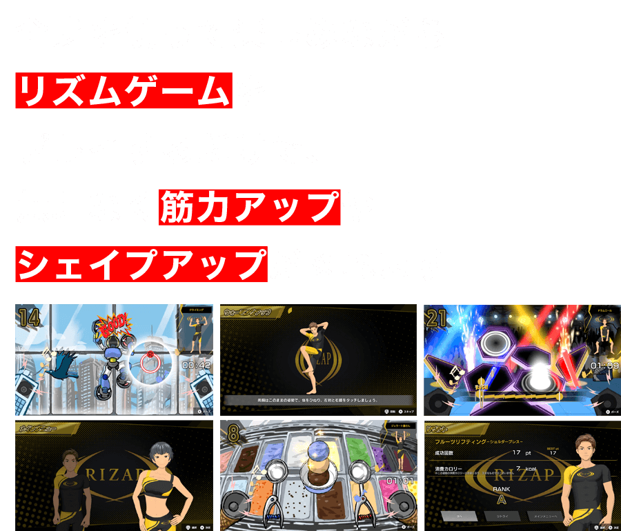全身を使って楽しみながらリズムゲームをプレイするだけで、無理なく筋力アップやシェイプアップが図れます