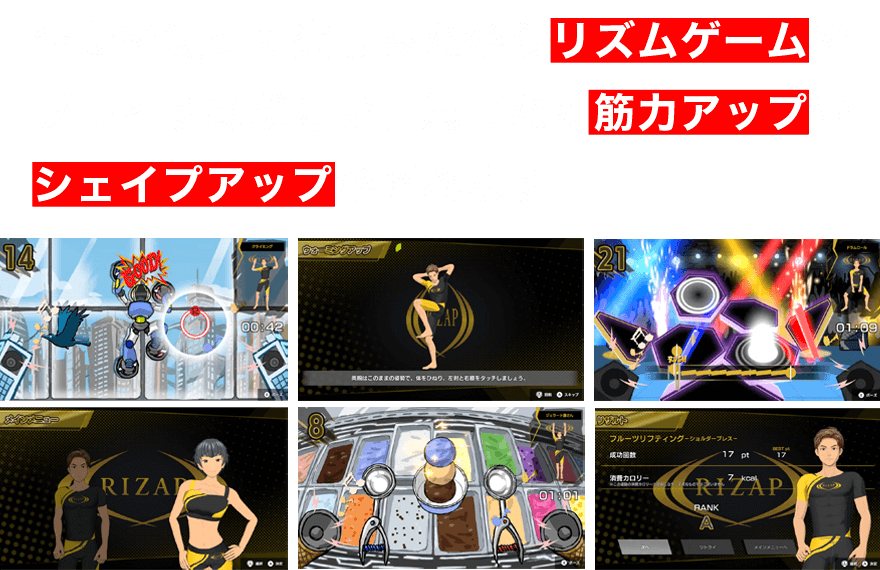 全身を使って楽しみながらリズムゲームをプレイするだけで、無理なく筋力アップやシェイプアップが図れます