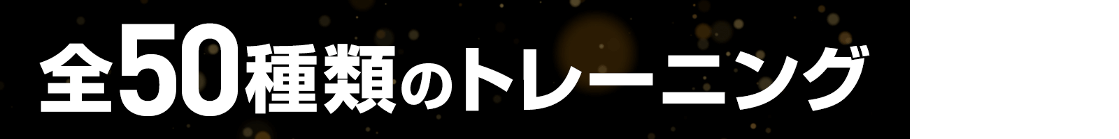 全50種類のトレーニング