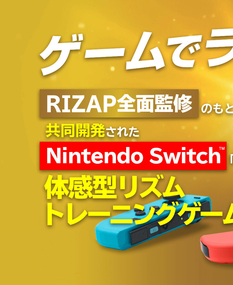ゲームでライザップ! RAIZAP全面監修のもと共同開発されたNintendoSwitch(TM)向け体感型リズムトレーニングゲーム!