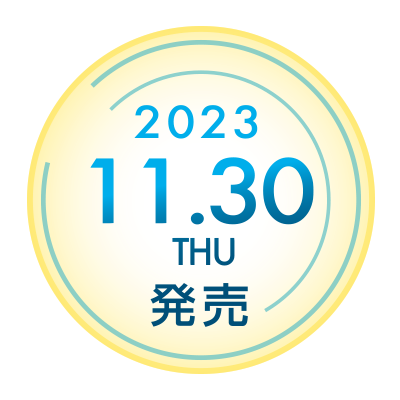 2023年11月30日（木）発売