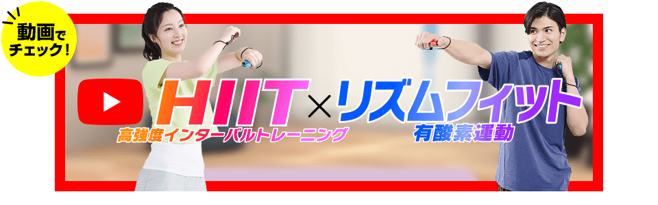 動画でチェック！HIIT × リズムフィット