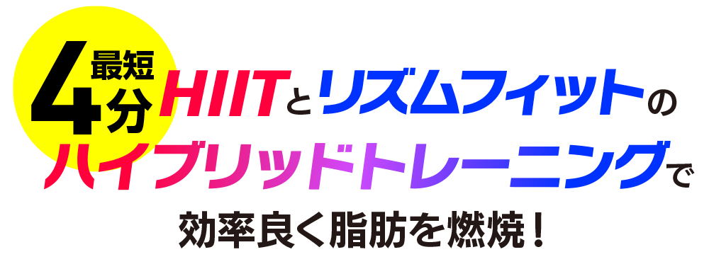 最短4分！HIITとリズムフィットのハイブリットトレーニングで効率良く脂肪を燃焼！