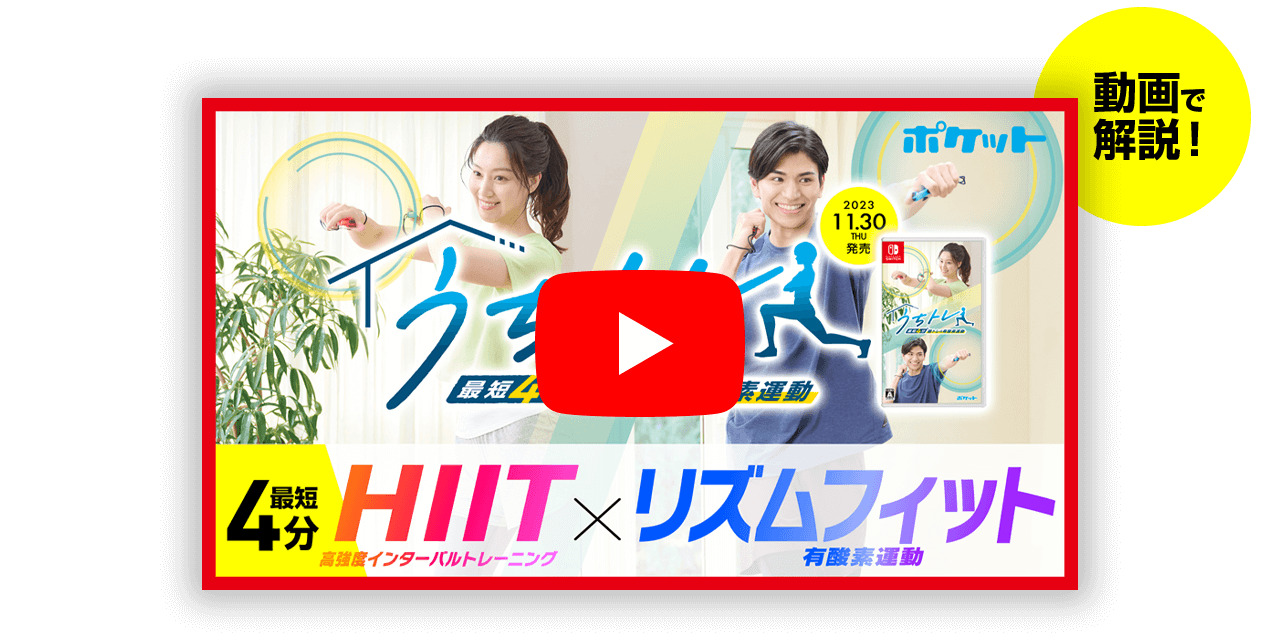 動画で解説！HIIT 高強度インターバルトレーニング　X　リズムフィット 有酸素運動