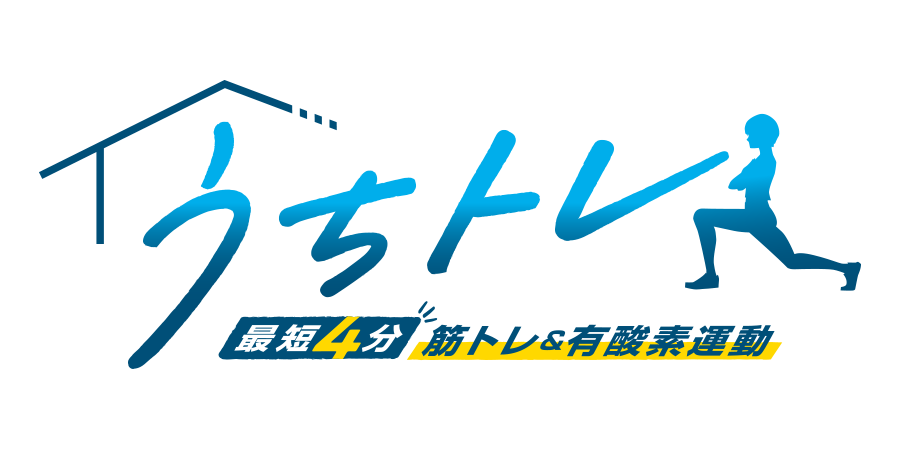 うちトレ ～【最短４分】筋トレ＆有酸素運動～