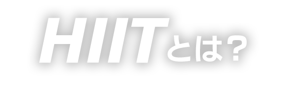 HIITとは？