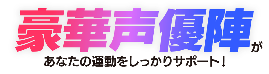 豪華声優陣があなたの運動をしっかりサポート！