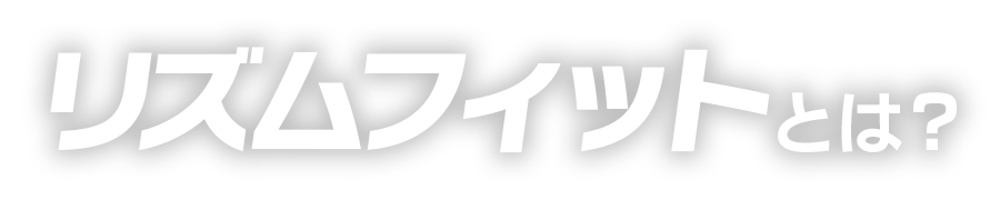 リズムフィットとは？