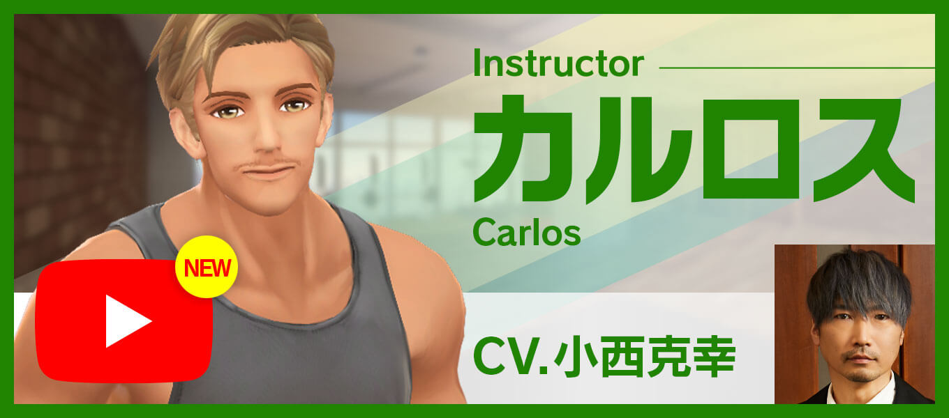 インストラクター「カルロス」CV:小西克幸