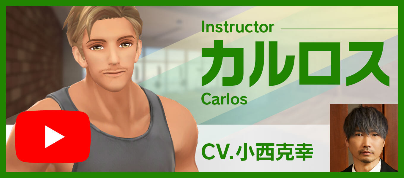 インストラクター「カルロス」CV:小西克幸