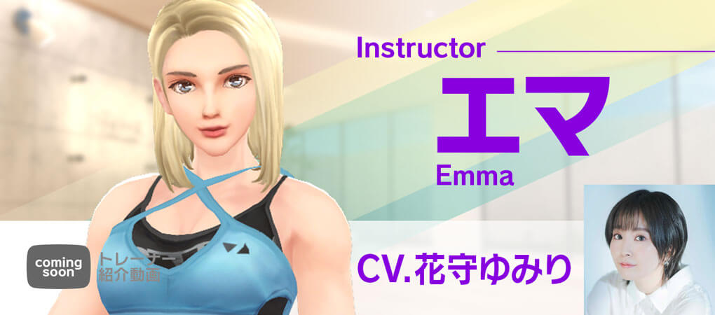 インストラクター「エマ」CV:花守ゆみり